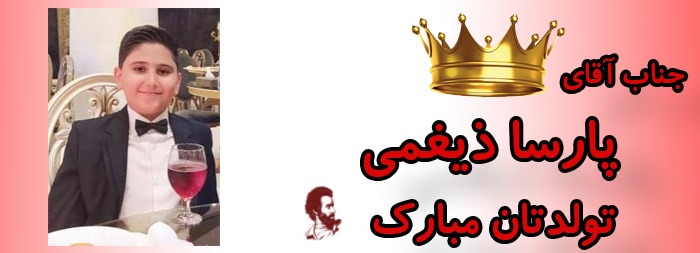 جناب آقای پارسا ذیغمی تولدت مبارک جناب آقای پارسا ذیغمی تولدت مبارک