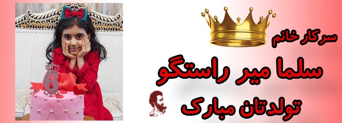 سرکار خانم سلما میر راستگو تولدت مبارک سرکار خانم سلما میر راستگو تولدت مبارک