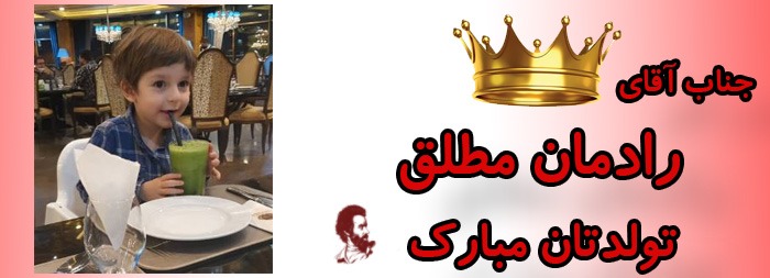 جناب آقای رادمان مطلق تولدت مبارک جناب آقای رادمان مطلق تولدت مبارک