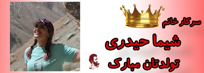 سرکار خانم شیما حیدری تولدت مبارک سرکار خانم شیما حیدری تولدت مبارک