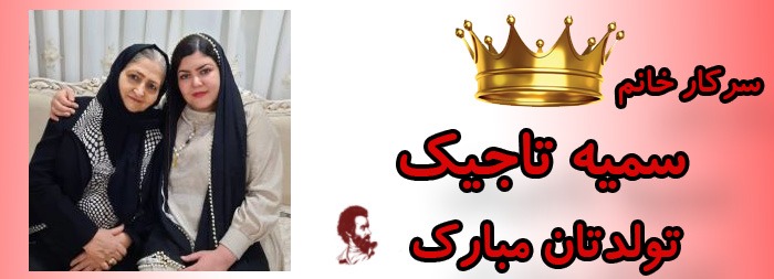 سرکار خانم سمیه تاجیک تولدت مبارک سرکار خانم سمیه تاجیک تولدت مبارک