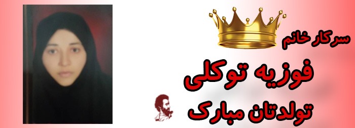 سرکار خانم فوزیه توکلی تولدت مبارک سرکار خانم فوزیه توکلی تولدت مبارک