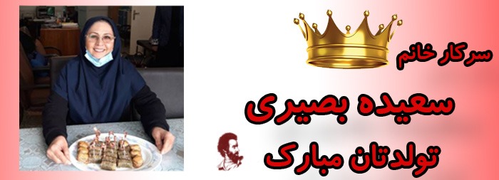 سرکار خانم سعیده بصیری تولدت مبارک سرکار خانم سعیده بصیری تولدت مبارک