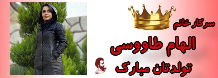 سرکار خانم الهام طاووسی تولدت مبارک سرکار خانم الهام طاووسی تولدت مبارک