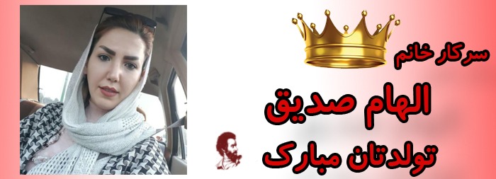 سرکار خانم الهام صدیق تولدت مبارک سرکار خانم الهام صدیق تولدت مبارک