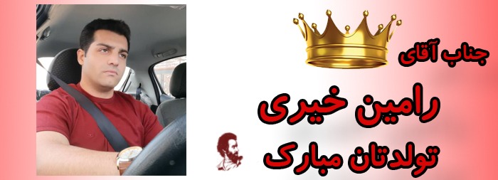 جناب آقای رامین خیری تولدت مبارک جناب آقای رامین خیری تولدت مبارک