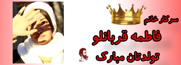 سرکار خانم فاطمه قربانلو تولدت مبارک سرکار خانم فاطمه قربانلو تولدت مبارک