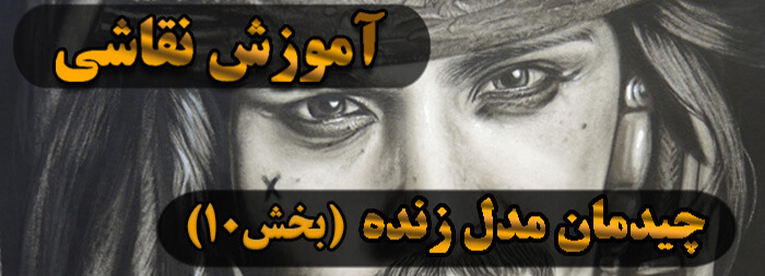آموزش نقاشی سیاه قلم / چیدمان مدل زنده بخش 10