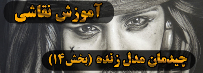 آموزش نقاشی سیاه قلم / چیدمان مدل زنده بخش 14 آموزش نقاشی سیاه قلم / چیدمان مدل زنده بخش 14