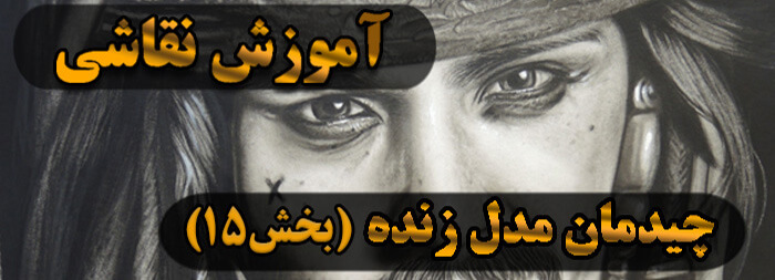 آموزش نقاشی سیاه قلم / چیدمان مدل زنده بخش 15 آموزش نقاشی سیاه قلم / چیدمان مدل زنده بخش 15