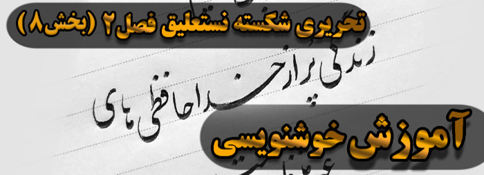آموزش خوشنویسی فصل دو (بخش 8)