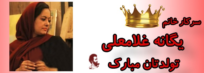 سرکار خانم یگانه غلامعلی تولدت مبارک سرکار خانم یگانه غلامعلی تولدت مبارک