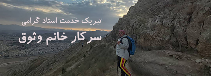 تبریک خدمت استاد گرامی سرکار خانم وثوق