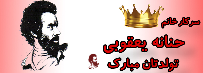 سرکار خانم حنانه یعقوبی تولدت مبارک سرکار خانم حنانه یعقوبی تولدت مبارک