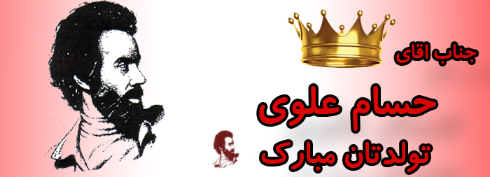 جناب آقای حسام علوی تولدت مبارک جناب آقای حسام علوی تولدت مبارک