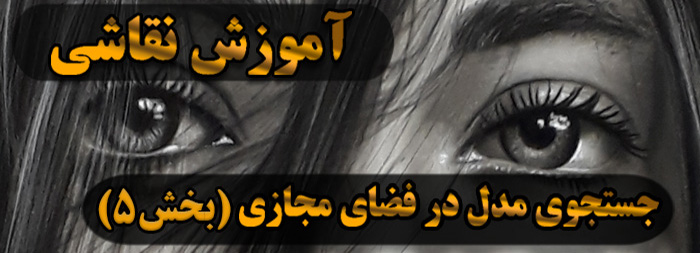آموزش نقاشی سیاه قلم / جستجوی مدل در فضای مجازی بخش 5 آموزش نقاشی سیاه قلم / جستجوی مدل در فضای مجازی بخش 5