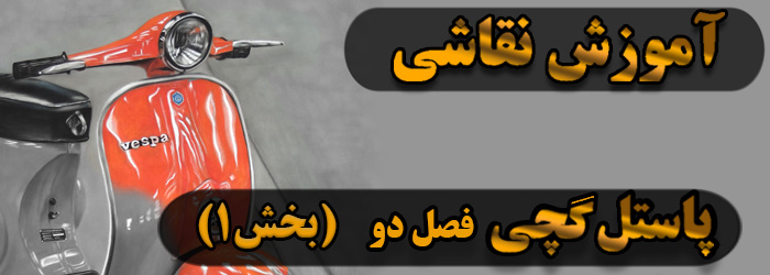 آموزش نقاشی / پاستل گچی فصل دو بخش 1