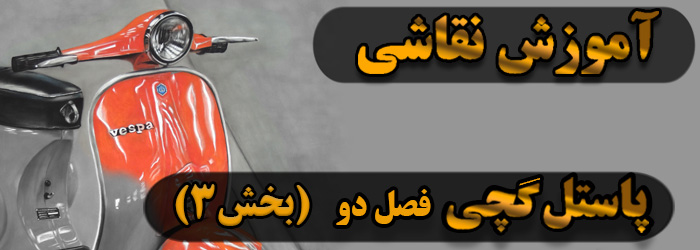آموزش نقاشی / پاستل گچی فصل دو بخش 3