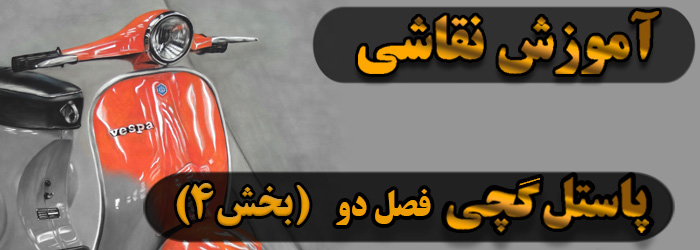 آموزش نقاشی / پاستل گچی فصل دو بخش 4