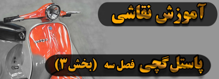 آموزش نقاشی / پاستل گچی فصل سه بخش 3