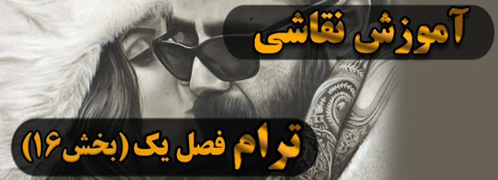 آموزش نقاشی سیاه قلم / ترام فصل یک بخش 16