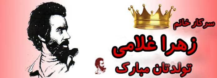 سرکار خانم زهرا غلامی تولدت مبارک سرکار خانم زهرا غلامی تولدت مبارک