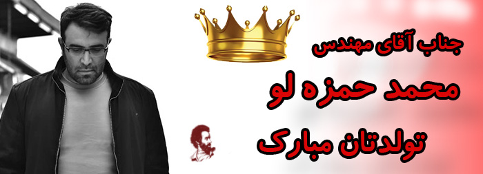 جناب آقای محمد حمزه لو تولدت مبارک جناب آقای محمد حمزه لو تولدت مبارک