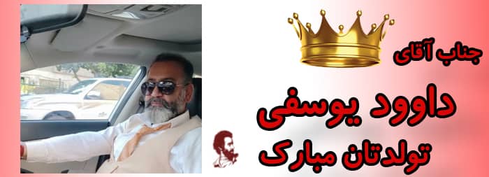 جناب آقای داوود یوسفی تولدت مبارک جناب آقای داوود یوسفی تولدت مبارک