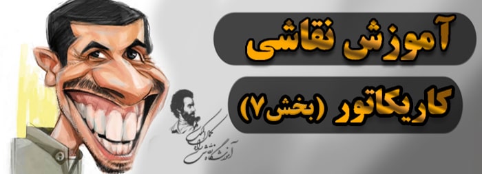 آموزش نقاشی سیاه قلم (کاریکاتور بخش 7)