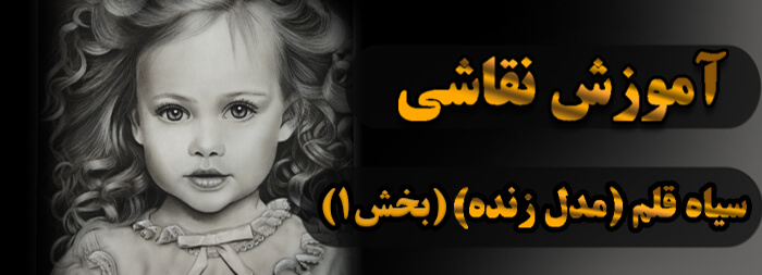 آموزش نقاشی سیاه قلم (مدل زنده بخش 1) آموزش نقاشی سیاه قلم (مدل زنده بخش 1)
