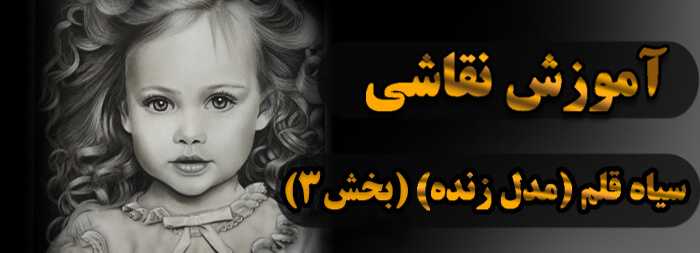 آموزش نقاشی سیاه قلم (مدل زنده بخش 3) آموزش نقاشی سیاه قلم (مدل زنده بخش 3)