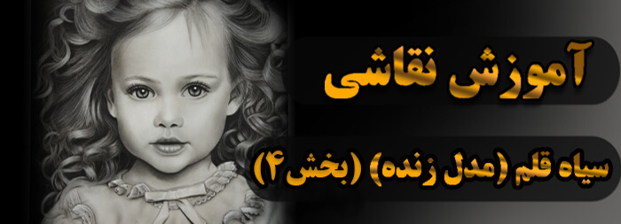 آموزش نقاشی سیاه قلم (مدل زنده بخش 4)