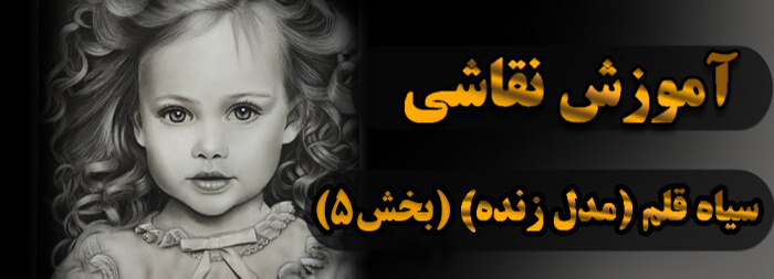 آموزش نقاشی سیاه قلم (مدل زنده بخش 5) آموزش نقاشی سیاه قلم (مدل زنده بخش 5)