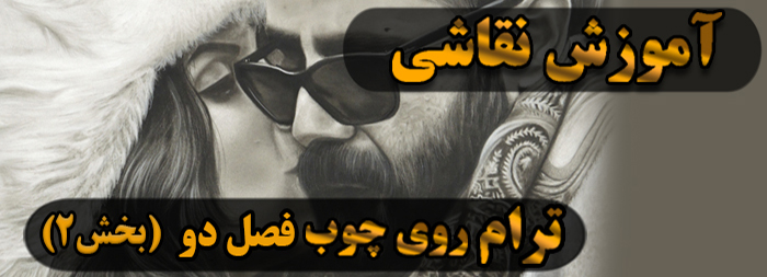 آموزش نقاشی سیاه قلم / ترام فصل دو بخش 2
