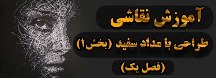 آموزش نقاشی / طراحی با مداد سفید فصل یک بخش 1