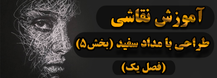 آموزش نقاشی / طراحی با مداد سفید فصل یک بخش 5 آموزش نقاشی / طراحی با مداد سفید فصل یک بخش 5