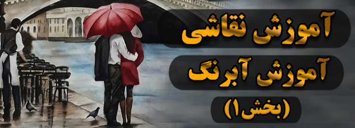 آموزش نقاشی / آبرنگ بخش 1 آموزش نقاشی / آبرنگ بخش 1