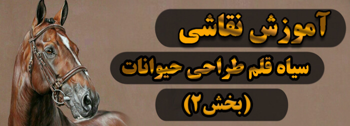 آموزش نقاشی سیاه قلم (طراحی حیوانات بخش 2) آموزش نقاشی سیاه قلم (طراحی حیوانات بخش 2)