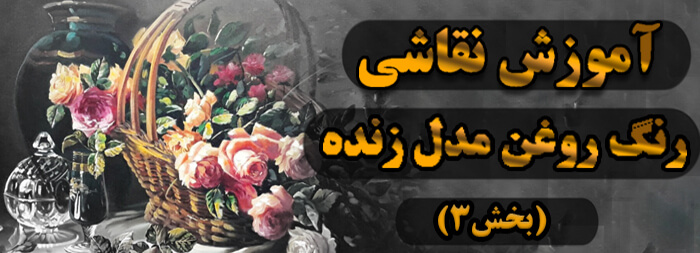 آموزش نقاشی رنگ روغن (مدل زنده بخش 3)
