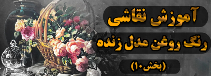 آموزش نقاشی رنگ روغن (مدل زنده بخش 10)