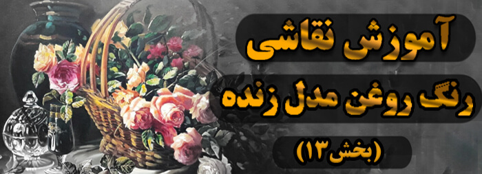 آموزش نقاشی رنگ روغن (مدل زنده بخش 13)