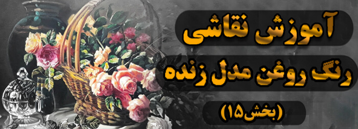 آموزش نقاشی رنگ روغن (مدل زنده بخش 15)