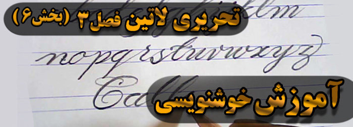 آموزش خوشنویسی فصل سه (بخش 6)