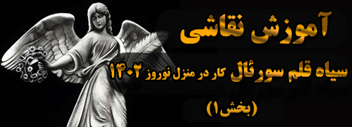 آموزش نقاشی سیاه قلم سورئال بخش 1 آموزش نقاشی سیاه قلم سورئال بخش 1