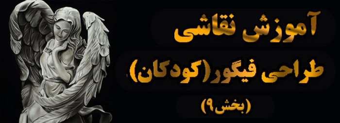 آموزش نقاشی / طراحی فیگور (کودکان بخش 9)