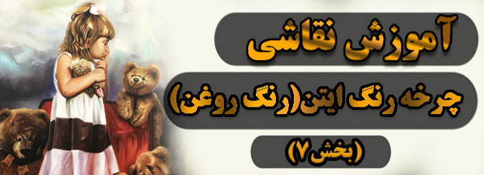 آموزش نقاشی رنگ روغن / چرخه رنگ ایتن بخش 7