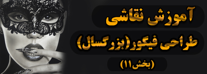 آموزش نقاشی / طراحی فیگور (بزرگسال بخش 11) آموزش نقاشی / طراحی فیگور (بزرگسال بخش 11)
