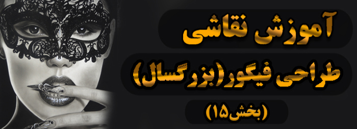 آموزش نقاشی / طراحی فیگور (بزرگسال بخش 15)