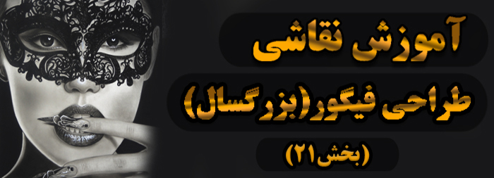 آموزش نقاشی / طراحی فیگور (بزرگسال بخش 21) آموزش نقاشی / طراحی فیگور (بزرگسال بخش 21)