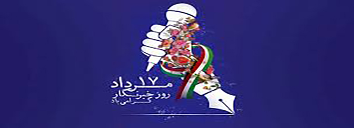 روز خبرنگار مبارک روز خبرنگار مبارک